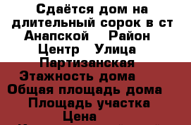 Сдаётся дом на длительный сорок в ст.Анапской  › Район ­ Центр › Улица ­ Партизанская › Этажность дома ­ 1 › Общая площадь дома ­ 84 › Площадь участка ­ 300 › Цена ­ 333 - Краснодарский край, Анапский р-н, Анапская ст-ца Недвижимость » Дома, коттеджи, дачи аренда   